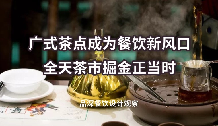 廣式茶點(diǎn)成為餐飲新風(fēng)口，全天茶市掘金正當(dāng)時(shí)