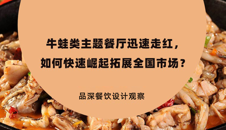 牛蛙類主題餐廳迅速走紅，如何快速崛起拓展全國市場？