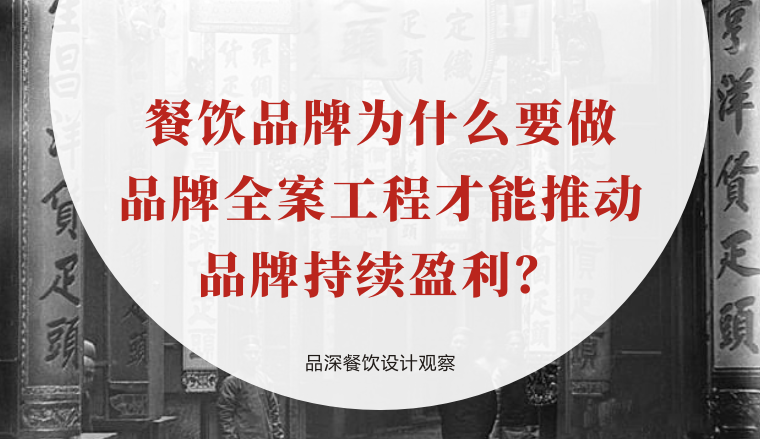 餐飲品牌為什么要做品牌全案工程才能推動(dòng)品牌持續(xù)盈利？