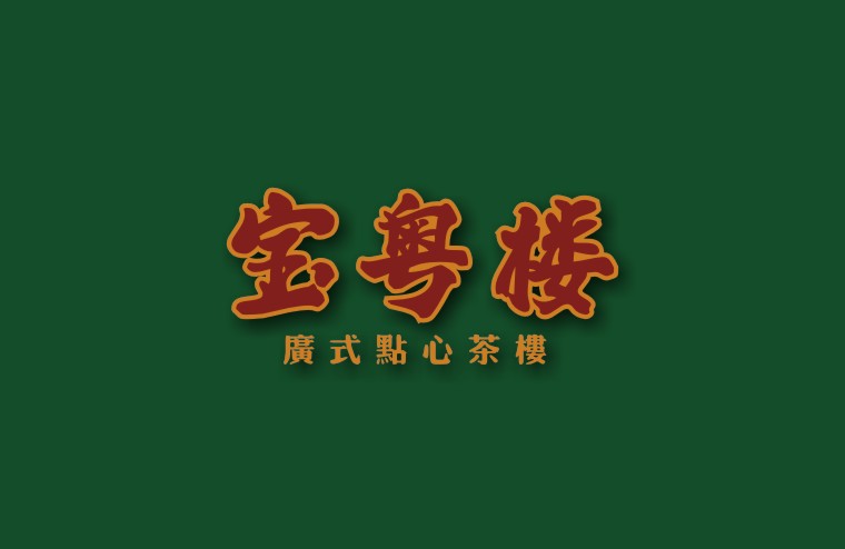 全案設(shè)計師將百年傳承的老廣味道引到上海，讓廣州餐飲文化在上海灘大放異彩