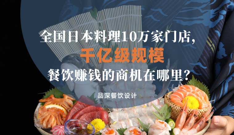 全國千億級規(guī)模日本料理10萬家，餐飲品牌賺錢的商機(jī)在哪里？