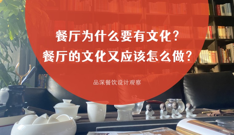餐廳為什么要有文化？餐廳的文化又應該怎么做？