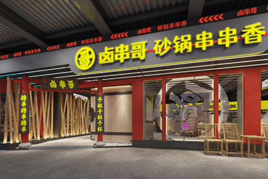 鹵串哥串串香、成都火鍋店空間裝飾裝修餐飲全案設(shè)計(jì)