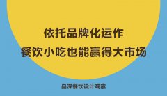 依托品牌化運(yùn)作，餐飲小吃也能贏得大市場