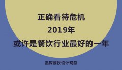 正確看待危機(jī)，2019年或許是餐飲行業(yè)最好的一年