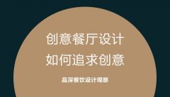 創(chuàng)意餐廳設(shè)計(jì)，如何追求創(chuàng)意?