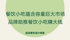 餐飲小吃蘊(yùn)含容量巨大市場，品牌助推餐飲小吃賺大錢