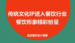 傳統(tǒng)文化IP進(jìn)入餐飲行業(yè)，餐飲形象精彩紛呈