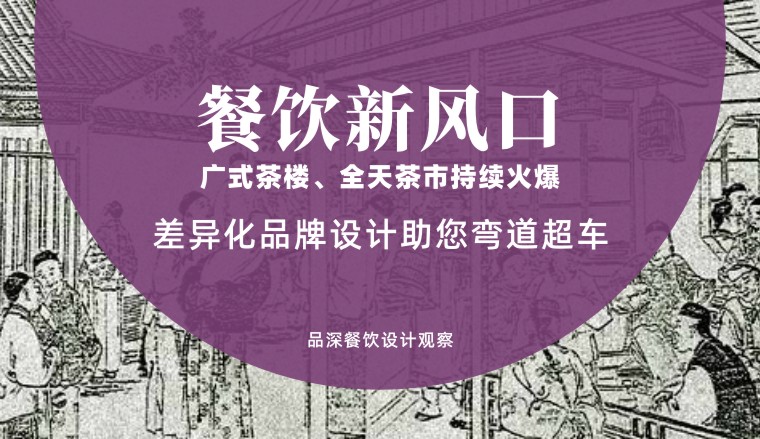 餐飲新風(fēng)口，廣式茶樓全天茶市持續(xù)火爆，差異化品牌設(shè)計助您彎道超車