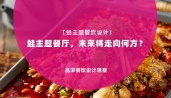 【蛙主題餐廳全案設(shè)計】蛙主題餐廳，未來將走向何方？