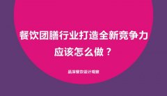 餐飲團(tuán)膳行業(yè)打造全新競(jìng)爭(zhēng)力應(yīng)該怎么做？