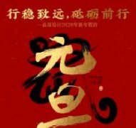 行穩(wěn)致遠，砥礪前行品深設計2020年新年賀辭！