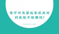 餐廳外賣算起來(lái)很美好，到底能不能賺錢？