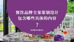 餐飲品牌全案策劃設(shè)計(jì)包含哪些具體的內(nèi)容？（1）