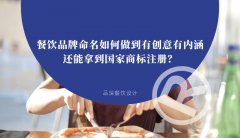 餐飲品牌命名如何做到有創(chuàng)意有內(nèi)涵還能拿到國家商標(biāo)注冊？