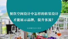 餐飲空間設(shè)計(jì)中怎樣的軟裝設(shè)計(jì)才能展示品牌，提升客流？