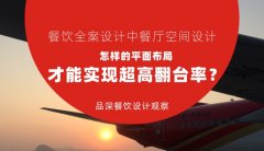 餐飲全案設(shè)計中餐廳空間設(shè)計，怎樣的平面布局才能實(shí)現(xiàn)超高翻臺率？