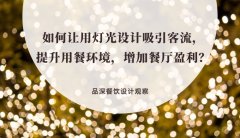 如何讓用燈光設(shè)計(jì)吸引客流，提升用餐環(huán)境，增加餐廳盈利？