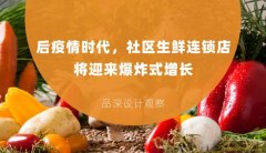 后疫情時(shí)代，社區(qū)生鮮連鎖店將迎來(lái)爆炸式增長(zhǎng)