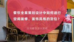 餐飲全案策劃設(shè)計(jì)中如何進(jìn)行空間裝修、裝飾風(fēng)格的定位？
