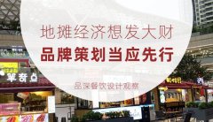 地攤經(jīng)濟(jì)想發(fā)大財，品牌策劃當(dāng)應(yīng)先行