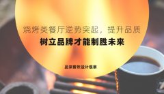 燒烤類餐廳逆勢(shì)突起，提升品質(zhì)，樹(shù)立品牌才能制勝未來(lái)