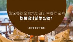 品深餐飲全案策劃設(shè)計(jì)中餐廳空間軟裝設(shè)計(jì)該怎么做？