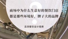 商場中為什么生意好的餐飲門店都是那些環(huán)境好，牌子大的品牌？