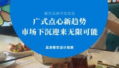 餐飲品牌新發(fā)現(xiàn)-廣式點(diǎn)心新趨勢，市場下沉迎來無限可能