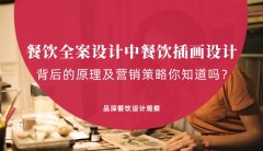 餐飲全案設(shè)計中，餐飲插畫設(shè)計背后的原理及營銷策略你知道嗎？