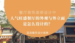 餐廳裝飾裝修設(shè)計中人氣旺盛餐廳的外觀與外立面是怎么設(shè)計的？