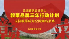 品深餐飲設(shè)計助力贛菜品牌三年行動計劃，支持贛菜成為全國知名菜系