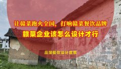 讓贛菜跑火全國，打響贛菜餐飲品牌，贛菜企業(yè)該怎么設(shè)計才行？