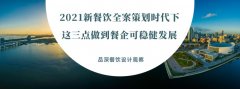2021新餐飲全案策劃時代下，這三點(diǎn)做到餐企可穩(wěn)健發(fā)展