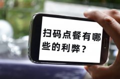 餐飲老板為什么喜歡用掃碼點(diǎn)單，掃碼點(diǎn)餐有哪些的利弊？