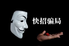 快招餐飲請明星代言詐騙7億，普通餐飲加盟商要如何識別加盟騙局？