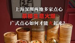 上海深圳兩地多家點(diǎn)心茶樓生意火爆，廣式點(diǎn)心如何才能火起來？
