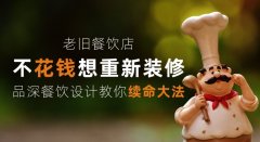 老舊餐飲店少花錢想重新裝修，品深餐飲設(shè)計教你續(xù)命大法