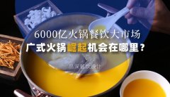 6000億火鍋餐飲大市場，廣式火鍋品牌崛起機(jī)會在哪里？