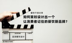 餐飲干貨分享如何策劃設(shè)計出一個讓消費者記住的餐飲新品牌？