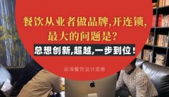 餐飲從業(yè)者做品牌,開連鎖,最大的問題是？總想設(shè)計創(chuàng)新,超越,一步到位！