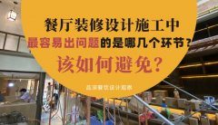 餐廳裝修設(shè)計施工中最容易出問題的是哪幾個環(huán)節(jié)？該如何避免？