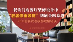 餐飲店餐廳裝修設(shè)計中“輕裝修重裝飾”到底是啥？95%老板理解錯誤