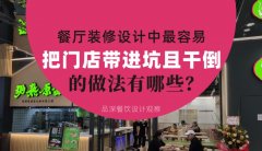 餐廳全案裝修設(shè)計中，最容易把門店帶進(jìn)坑且把門店干倒的做法有哪些？