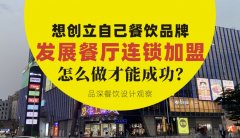想創(chuàng)立自己餐飲品牌去發(fā)展連鎖加盟，怎么做才能成功？