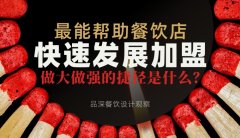 最能幫助餐飲店快速發(fā)展加盟，做大做強(qiáng)的捷徑是什么？