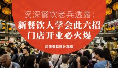 資深餐飲老兵透露：新餐飲人學(xué)會此六招，門店開業(yè)必火爆