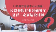 21年30店餐飲老板不小心透露：投資餐飲行業(yè)裝修餐廳，是否一定要請設計師