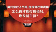網紅餐廳人氣旺，傳統(tǒng)餐廳客流稀， 怎么做才能打破僵局，煥發(fā)餐飲新生機？