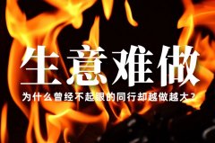 生意越來越難做了，為什么曾經不起眼的同行卻越做越大？